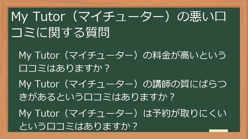 My Tutor（マイチューター）の悪い口コミに関する質問