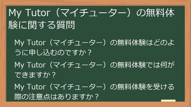 My Tutor（マイチューター）の無料体験に関する質問