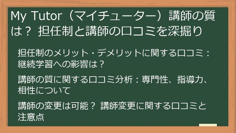 My Tutor（マイチューター）講師の質は？ 担任制と講師の口コミを深掘り