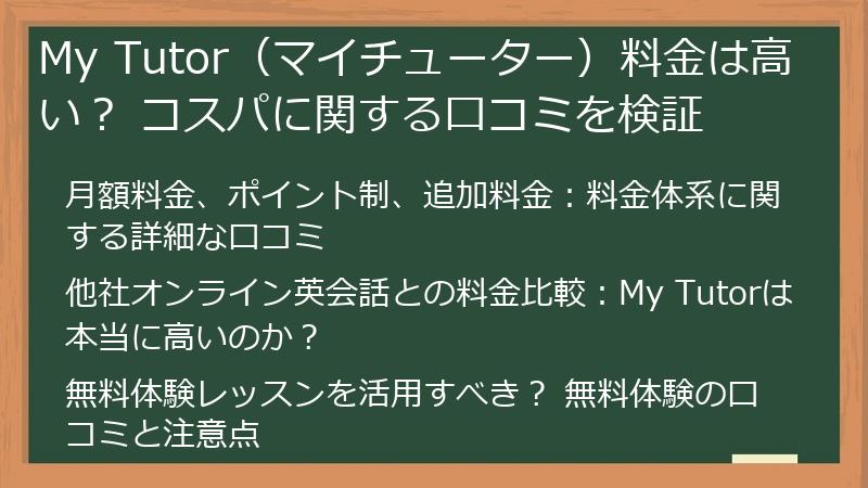 My Tutor（マイチューター）料金は高い？ コスパに関する口コミを検証