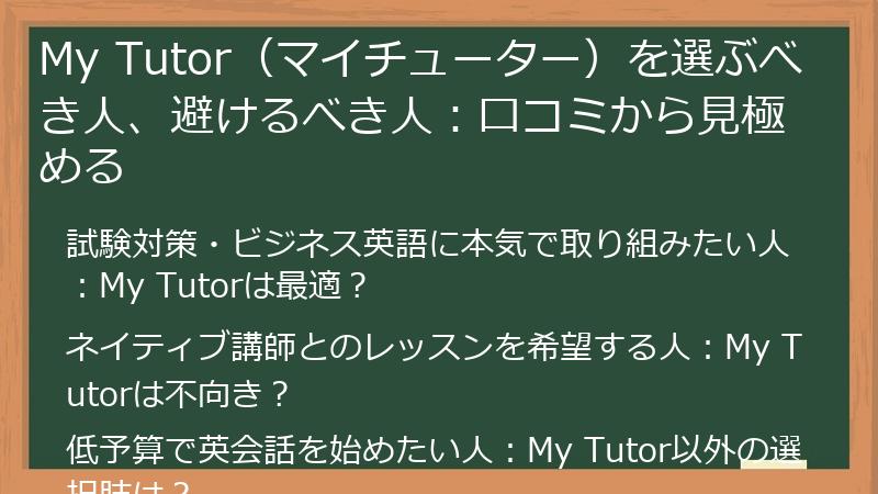 My Tutor（マイチューター）を選ぶべき人、避けるべき人：口コミから見極める