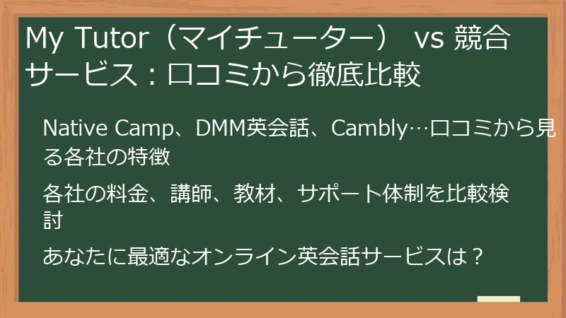 My Tutor（マイチューター） vs 競合サービス：口コミから徹底比較