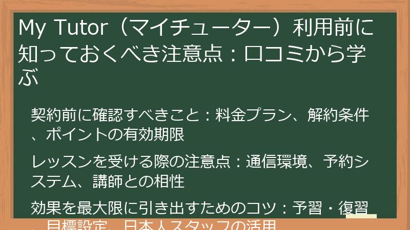 My Tutor（マイチューター）利用前に知っておくべき注意点：口コミから学ぶ