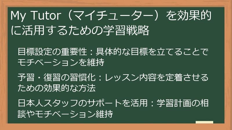 My Tutor（マイチューター）を効果的に活用するための学習戦略