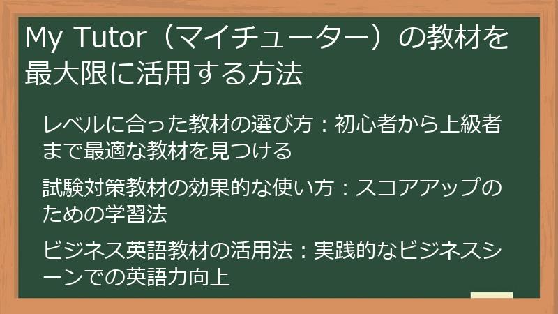 My Tutor（マイチューター）の教材を最大限に活用する方法