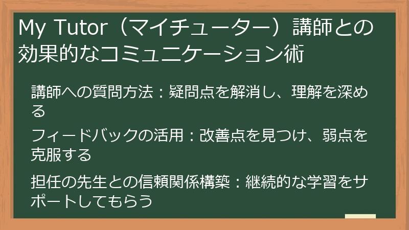 My Tutor（マイチューター）講師との効果的なコミュニケーション術