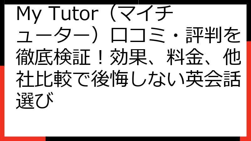 My Tutor（マイチューター）口コミ・評判を徹底検証！効果、料金、他社比較で後悔しない英会話選び