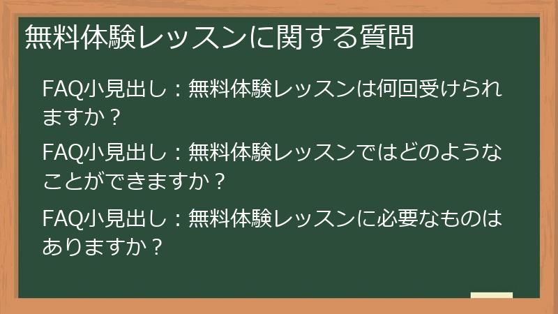 無料体験レッスンに関する質問