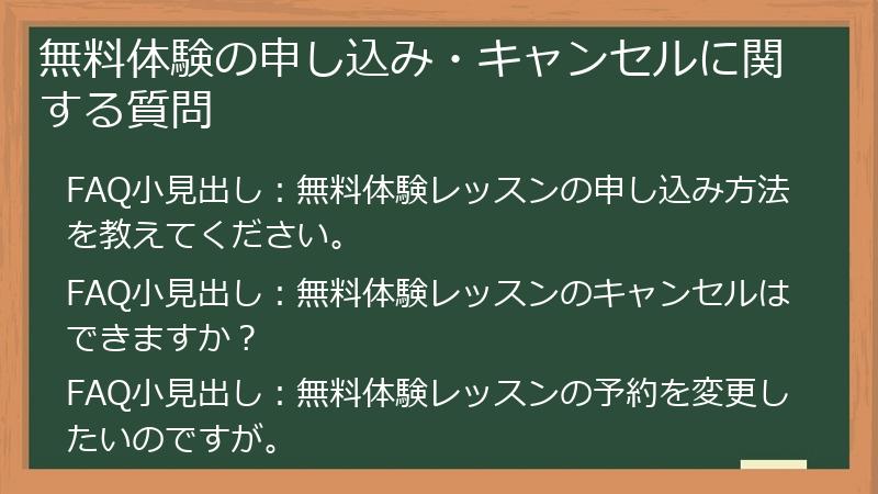 無料体験の申し込み・キャンセルに関する質問