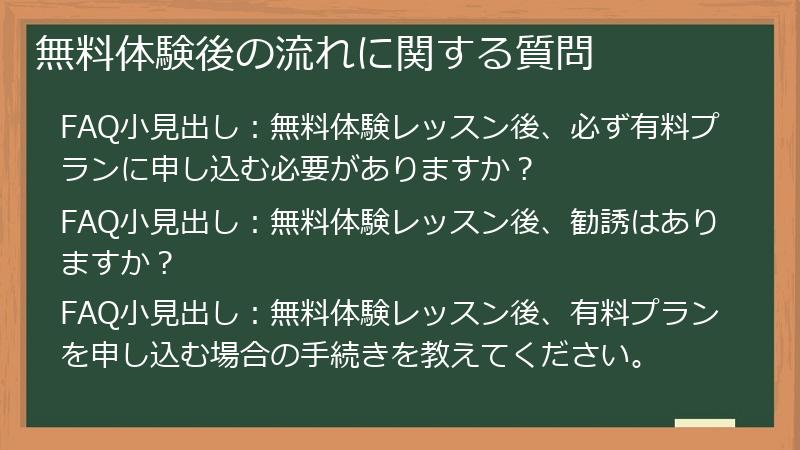 無料体験後の流れに関する質問