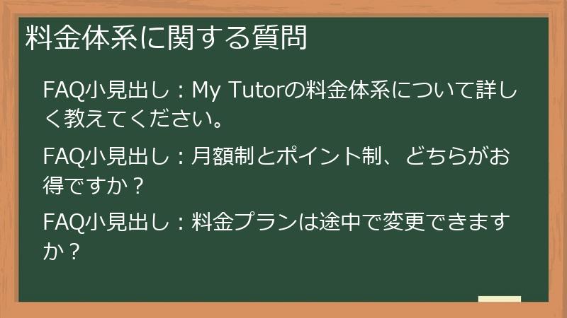 料金体系に関する質問