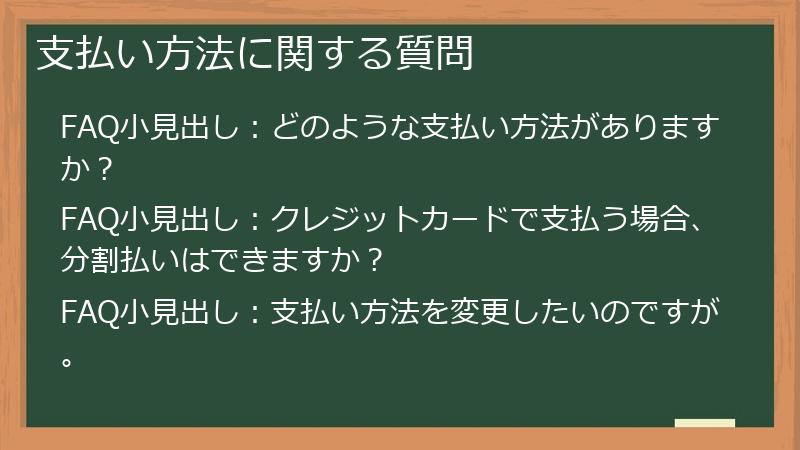 支払い方法に関する質問