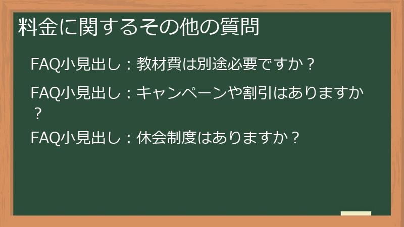 料金に関するその他の質問