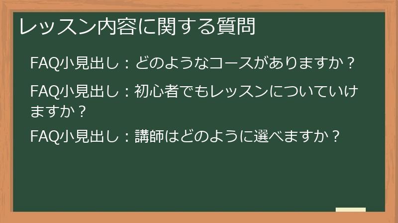 レッスン内容に関する質問