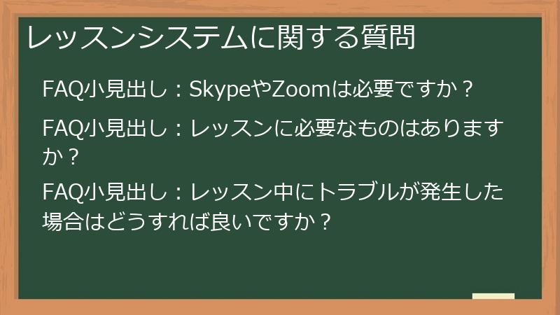 レッスンシステムに関する質問