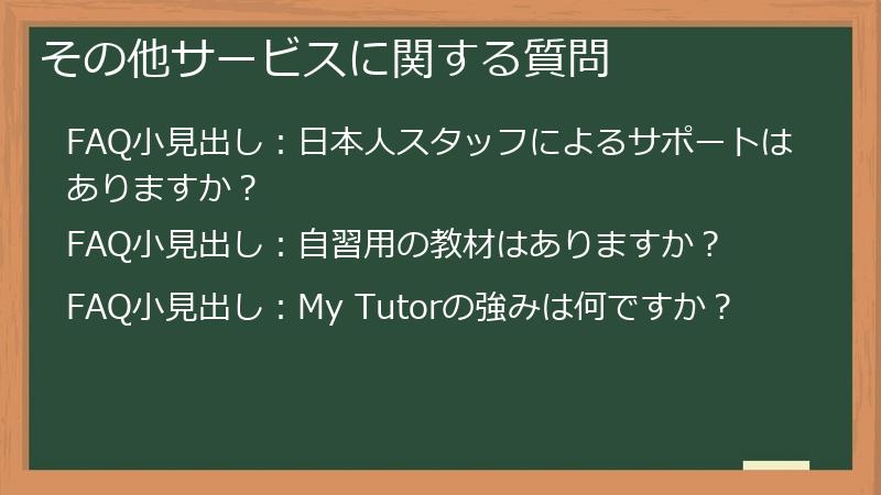 その他サービスに関する質問