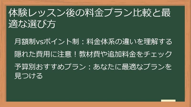 体験レッスン後の料金プラン比較と最適な選び方