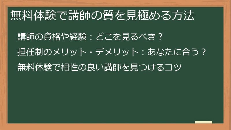 無料体験で講師の質を見極める方法