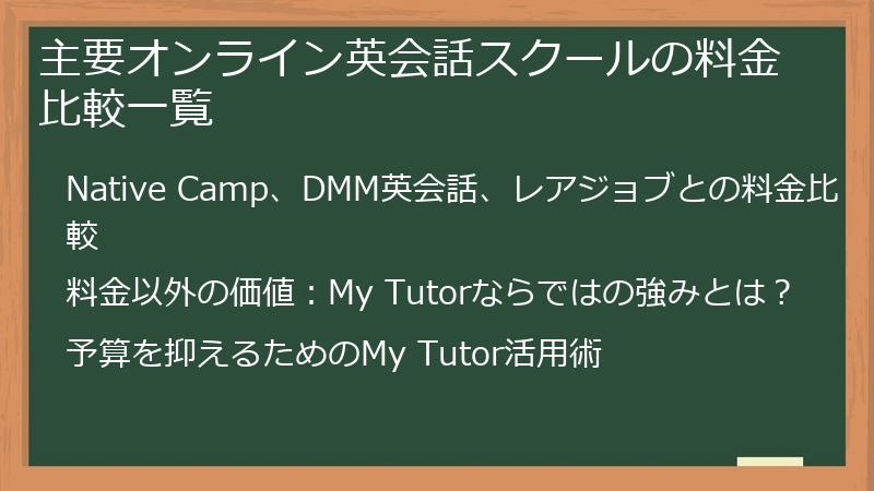 主要オンライン英会話スクールの料金比較一覧
