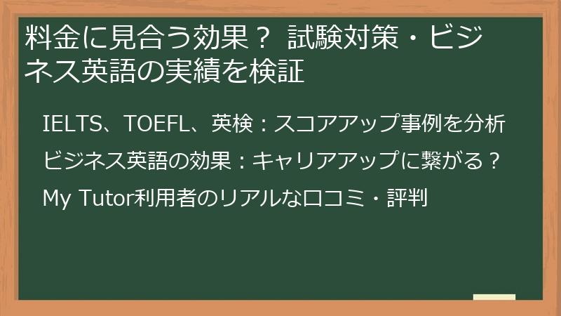 料金に見合う効果？ 試験対策・ビジネス英語の実績を検証