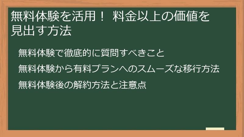 無料体験を活用！ 料金以上の価値を見出す方法