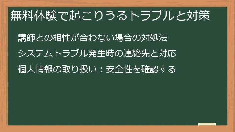 無料体験で起こりうるトラブルと対策