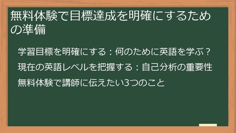 無料体験で目標達成を明確にするための準備