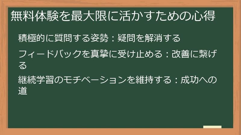 無料体験を最大限に活かすための心得