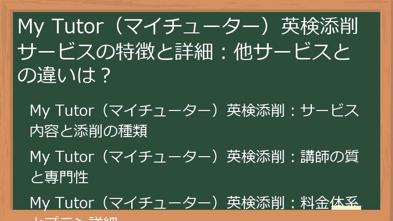 My Tutor（マイチューター）英検添削サービスの特徴と詳細：他サービスとの違いは？