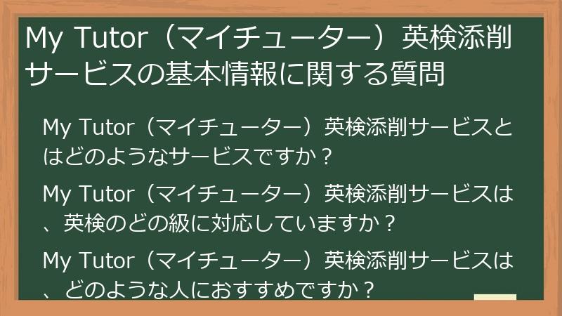 My Tutor（マイチューター）英検添削サービスの基本情報に関する質問