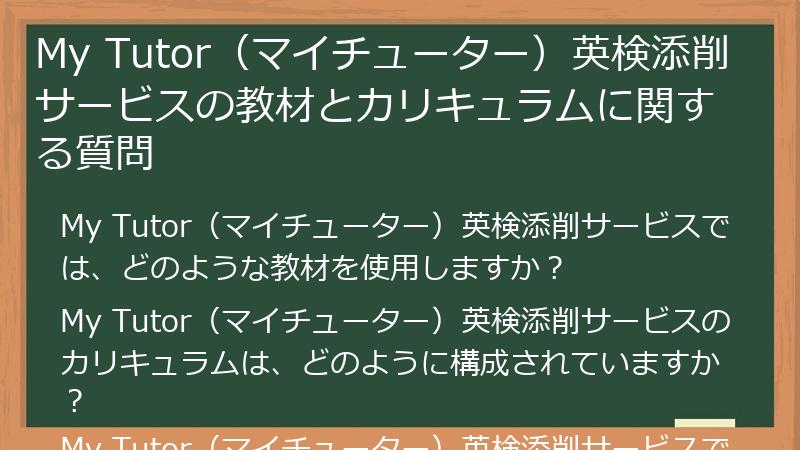 My Tutor（マイチューター）英検添削サービスの教材とカリキュラムに関する質問