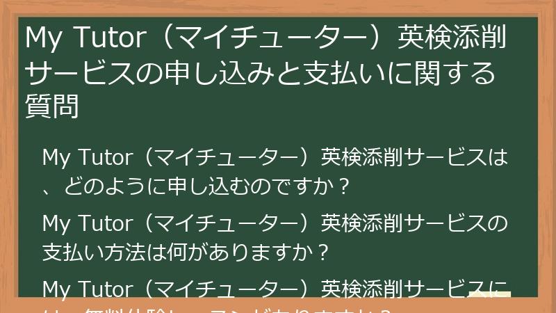 My Tutor（マイチューター）英検添削サービスの申し込みと支払いに関する質問