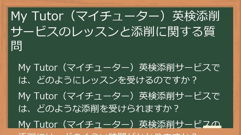 My Tutor（マイチューター）英検添削サービスのレッスンと添削に関する質問