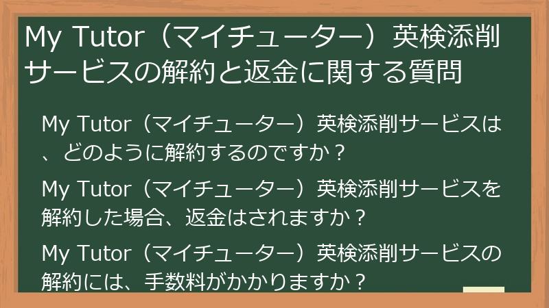 My Tutor（マイチューター）英検添削サービスの解約と返金に関する質問