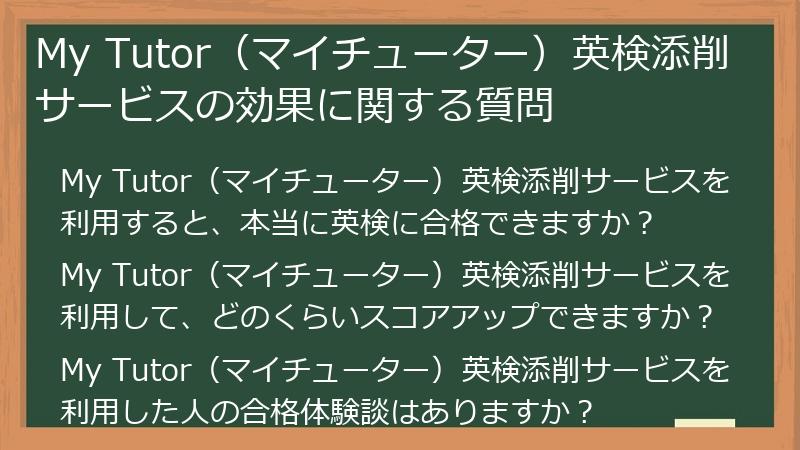 My Tutor（マイチューター）英検添削サービスの効果に関する質問