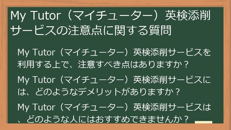 My Tutor（マイチューター）英検添削サービスの注意点に関する質問