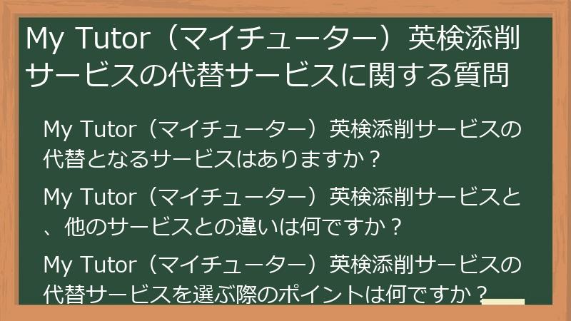 My Tutor（マイチューター）英検添削サービスの代替サービスに関する質問