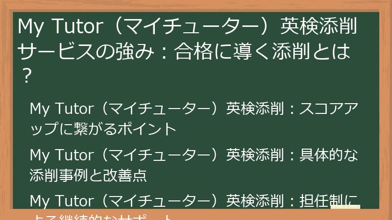 My Tutor（マイチューター）英検添削サービスの強み：合格に導く添削とは？