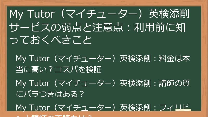 My Tutor（マイチューター）英検添削サービスの弱点と注意点：利用前に知っておくべきこと