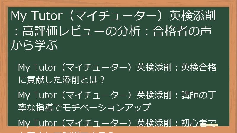 My Tutor（マイチューター）英検添削：高評価レビューの分析：合格者の声から学ぶ