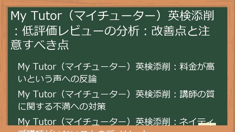 My Tutor（マイチューター）英検添削：低評価レビューの分析：改善点と注意すべき点