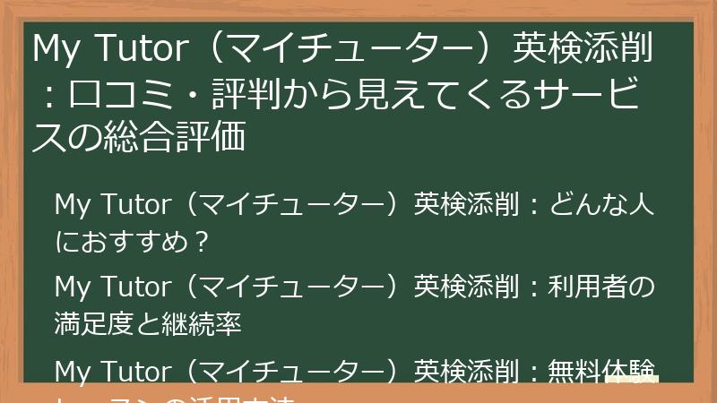 My Tutor（マイチューター）英検添削：口コミ・評判から見えてくるサービスの総合評価