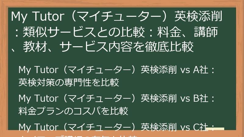 My Tutor（マイチューター）英検添削：類似サービスとの比較：料金、講師、教材、サービス内容を徹底比較
