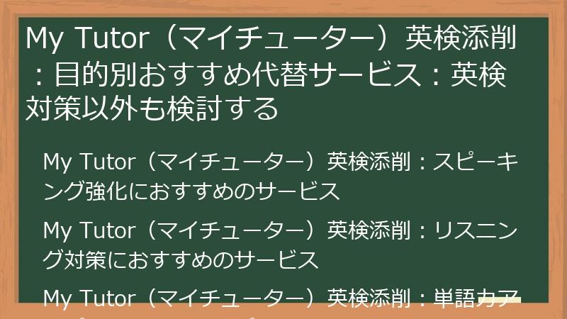 My Tutor（マイチューター）英検添削：目的別おすすめ代替サービス：英検対策以外も検討する