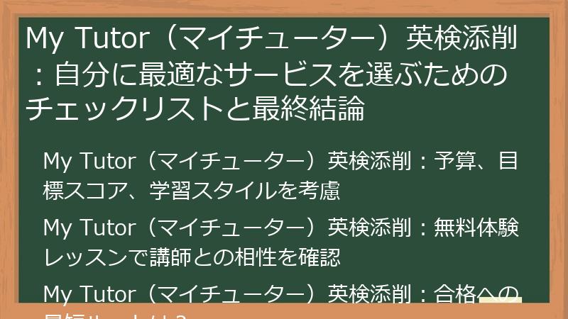 My Tutor（マイチューター）英検添削：自分に最適なサービスを選ぶためのチェックリストと最終結論