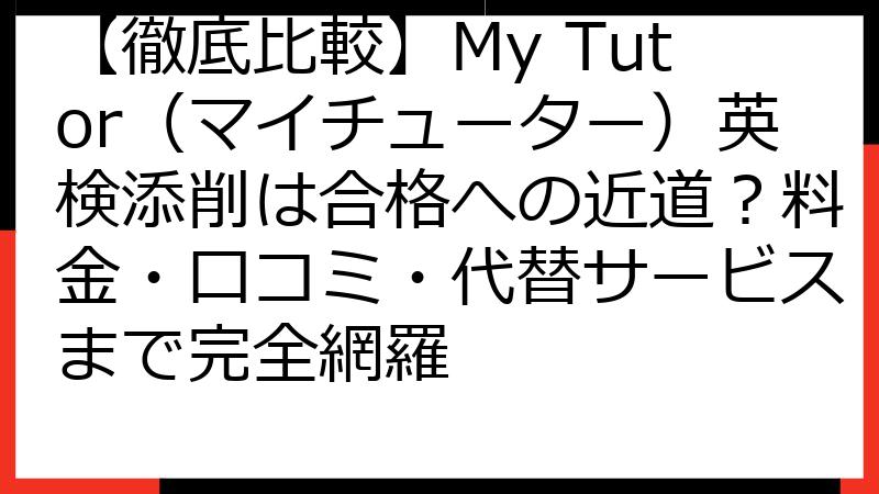 【徹底比較】My Tutor（マイチューター）英検添削は合格への近道？料金・口コミ・代替サービスまで完全網羅