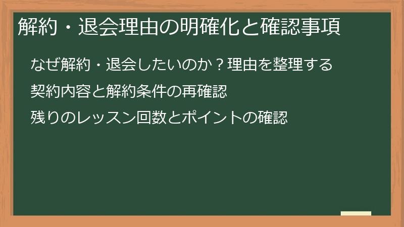 解約・退会理由の明確化と確認事項