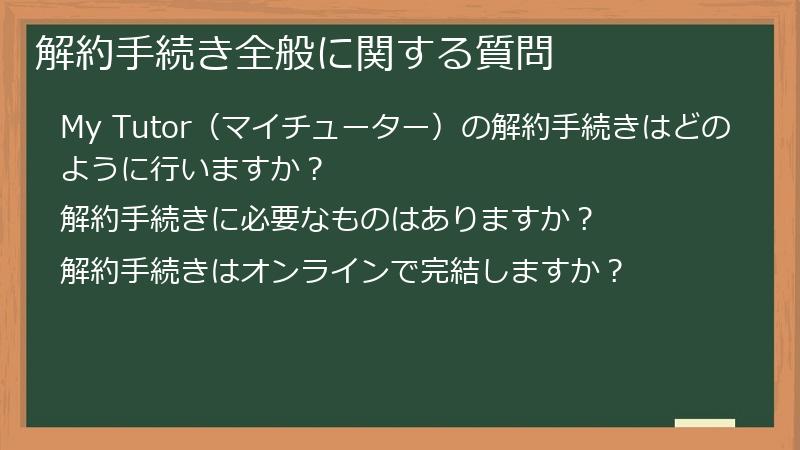 解約手続き全般に関する質問
