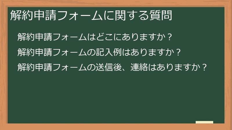 解約申請フォームに関する質問