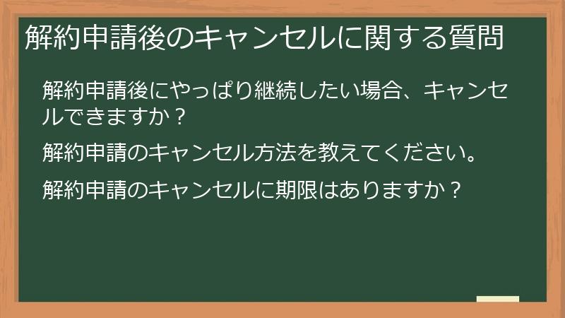 解約申請後のキャンセルに関する質問